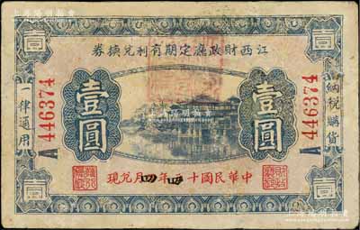 民国十四年（1925年）江西财政厅定期有利兑换券壹圆，背印发行条例，且盖有黑字；白尔文先生藏品，少见，有修补，七五成新