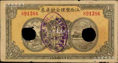 民国十六年（1927年）江西整理金融库券壹圆，背印发行条例；白尔文先生藏品，打孔注销票，七五成新