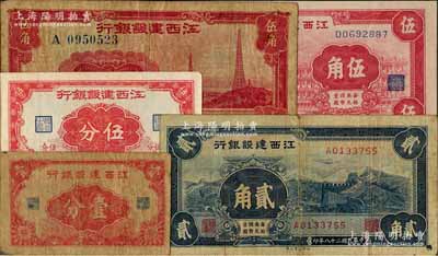 江西建设银行纸币5种，详分：无年份版壹分、伍分，1939年长城图贰角、外滩图伍角、电塔图伍角；白尔文先生藏品，七至九五成新