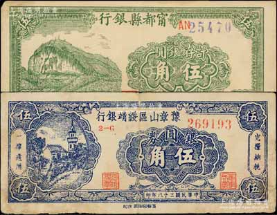 民国三十八年（1949年）赣南地区银元券2种，详分：甯都县银行计存银圆伍角、豫章山区绥靖银行银圆券伍角；白尔文先生藏品，七五至八成新