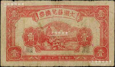 民国二十九年（1940年）太湖县兑换券壹角，上印杭州六和塔图，背由刘赍丞·陈锡蕃签名，属抗日地方政府发行；白尔文先生藏品，少见，七五成新