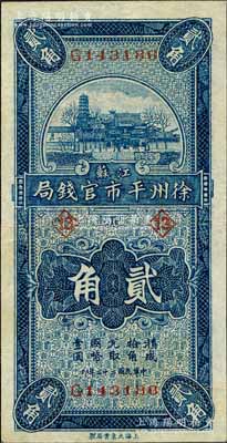 民国二十二年（1933年）江苏徐州平市官钱局贰角，加印领券“13”字；白尔文先生藏品，八五成新