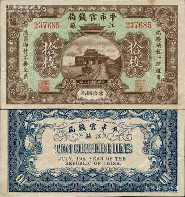 民国十三年（1924年）江苏平市官钱局当拾铜元拾枚，白尔文先生藏品，八五成新