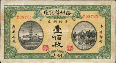 民国十贰年（1923年）徐州信记栈当拾铜元壹佰枚，铜山地名，上印安庆镇风塔、杭州西湖九曲桥开网亭，背印火车站；白尔文先生藏品，罕见，八成新