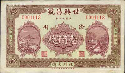 民国十三年（1924年）世兴昌号壹佰枚，江苏徐州府钱庄钞票，上印风景图，由济南代印；白尔文先生藏品，少见，八五成新