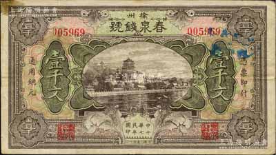 民国十七年（1928年）春泉钱号通用铜元壹千文，江苏徐州府著名之钱庄，上印颐和园万寿山风景；白尔文先生藏品，少见，八成新