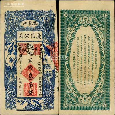 民国八年（1919年）黑龙江广信公司叁吊，白尔文先生藏品，八成新