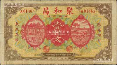 民国十七年（1928年）聚和昌壹仟文，江苏徐州府钱庄钞票，上印锯木与插秧图；白尔文先生藏品，少见，七五成新