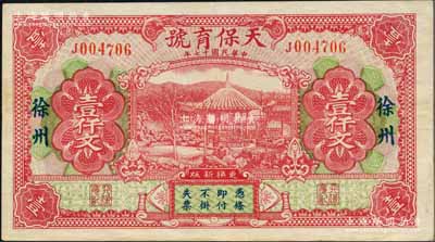 民国十七年（1928年）天保育号壹仟文，江苏徐州府钱庄钞票，上印杭州竹素园风景；白尔文先生藏品，少见，九成新