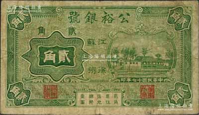 民国十七年（1928年）公裕银号贰角，江苏徐州府钱庄钞票；白尔文先生藏品，少见，七五成新