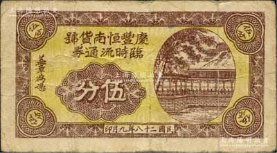 民国二十八年（1939年）庆丰恒南货号临时流通券伍分，背印“积满拾分兑换壹角，向前洲镇三大王换”字样，属抗战时期江苏无锡地方辅币；白尔文先生藏品，少见，七五成新