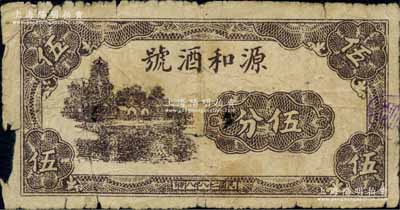 民国二十八年（1939年）源和酒号伍分，背印“玉祁镇临时流通券”名称，属抗战时期江苏无锡地方辅币；白尔文先生藏品，少见，近七成新