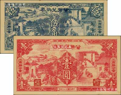 民国廿九年（1940年）无锡工商联合会·货币兑换券伍角、壹圆共2枚全套，传统耕织图甚是美观；白尔文先生藏品，九至九五成新