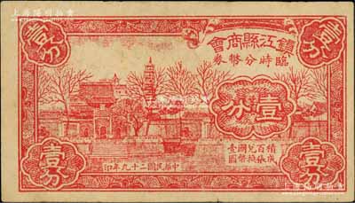 民国二十九年（1940）镇江县商会临时分币券壹分，上印金山寺风景；白尔文先生藏品，八成新