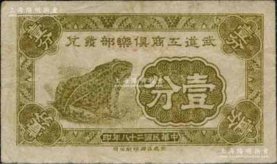 民国二十八年（1939年）武进工商俱乐部发兑壹分，上印青蛙图，属抗战时代之地方辅币券；白尔文先生藏品，八成新