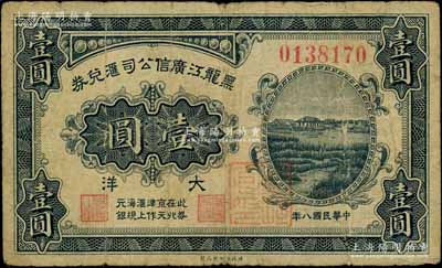 民国八年（1919年）黑龙江广信公司汇兑券大洋壹圆，此券在北京、天津作汇上海规元银，且盖有“监理官印”；白尔文先生藏品，少见，七成新