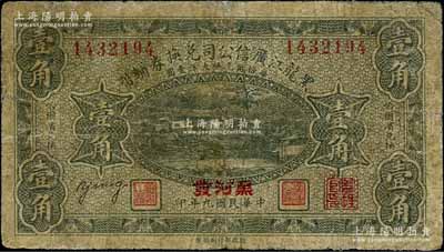民国九年（1920年）黑龙江广信公司兑换券辅币壹角，加盖“黑河发”地名；白尔文先生藏品，有修补，近七成新