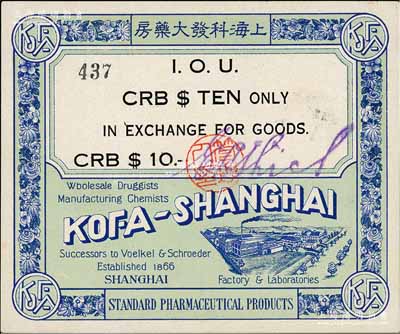 上海科发大药房CRB$10（即中储券拾圆），发行于汪伪统治时代；该大药房为南京路著名之西药商店，自1866年即由德商所开办，亦发行有老股票存世；白尔文先生藏品，九五成新