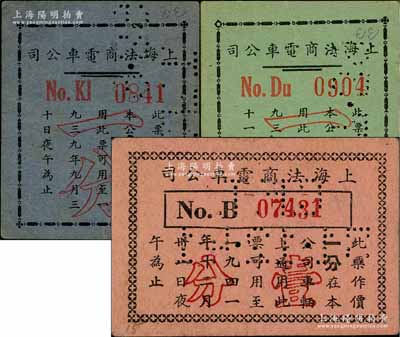 上海法商电车公司代价券共3种不同，详分：1939年7月版一分，1939年9月版一分，1941年12月版壹分；白尔文先生藏品，八至九成新