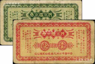 民国二十九年（1940年）华中都市公共汽车股份有限公司代价券壹分、贰分共2枚全套，由日商在上海发行；白尔文先生藏品，七成新