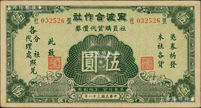 民国三十一年（1942年）宁波合作社社员购货代价券伍圆，发行于抗战时代；白尔文先生藏品，少见，九成新