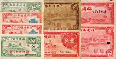 福建省银行纸币8种，详分：1937年壹角，1938年壹分、伍分，1939年壹圆，1940年壹分、伍分、贰角、伍角；白尔文先生藏品，七成至全新