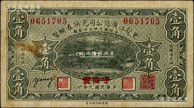 民国九年（1920年）黑龙江广信公司兑换券辅币壹角，加盖“呼伦发”地名；白尔文先生藏品，七五成新