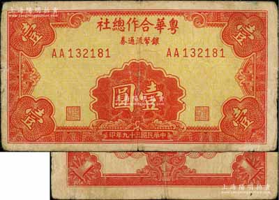 民国三十九年（1950年）粤华合作总社银币流通券壹圆，AA字轨，此券乃国民党12军团司令胡琏将军戍守金门岛时所发行；白尔文先生藏品，少见，七成新