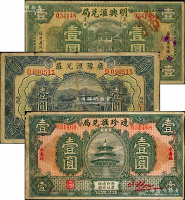 福建侨汇业钞票3种，详分：（福州）明兴汇兑局1932年壹圆，（永泰）逸珍汇兑局1929年壹圆，（尤溪）广豫汇兑庄1932年壹圆（属军阀卢兴邦所开设），均形制美观；白尔文先生藏品，七至八成新