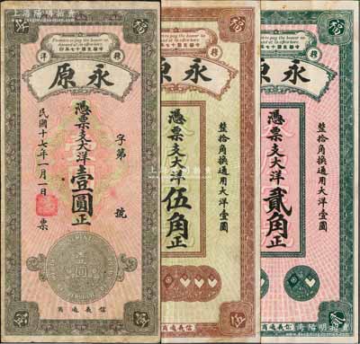 民国十七年（1928年）永原·大洋贰角、伍角、壹圆共3枚不同，福建福安县钱庄钞票，均上印银币图，背印风景图，形制美观；白尔文先生藏品，八至九五成新