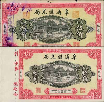 民国十六年（1927年）阜通汇兑局大洋伍角、拾角共2枚全套，福建仙游县侨汇业钞票，上印大雄宝殿，背印牌坊石狮图，上海代印，形制美观；白尔文先生藏品，八五至全新