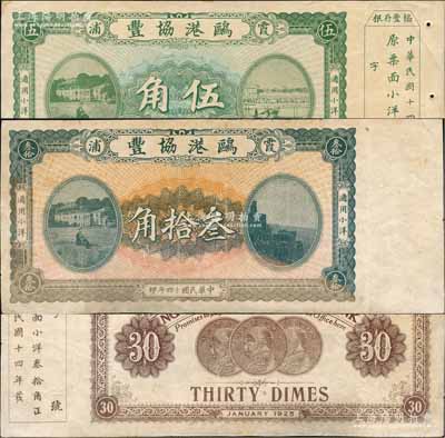 民国十四年（1925年）鸥港协丰·通用小洋伍角、叁拾角共2枚不同，福建霞浦县钱庄钞票，其中叁拾角背印3枚袁世凯像银币图；白尔文先生藏品，八成新