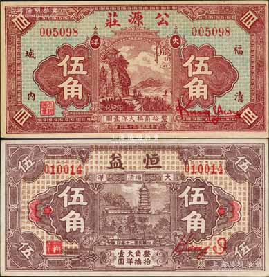 民国二十年（1931年）福建福清县民间钞票2种，详分：公源庄大洋伍角，其正面图案抄袭自中国垦业银行纸币，背印五枚小银币；恒益大洋伍角，上印瑞云塔，背印五枚小银币；白尔文先生藏品，九五成新