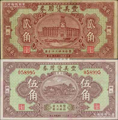 民国二十二年（1933年）丰美贷用券大洋贰角、伍角共2枚全套，福建莆田县（兴化）侨汇业钞票，形制美观；白尔文先生藏品，八至九五成新