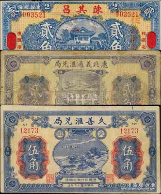 民国十七年（1928年）福建惠安县侨汇业钞票3种，详分：陈其昌大洋贰角、惠北义通汇兑局大洋贰角、久善汇兑局大洋伍角，均形制美观；白尔文先生藏品，其中1枚有修补，七至近九成新