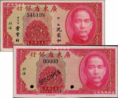 民国二十四年（1935年）广东省银行银毫券壹毫正票、样本券共2枚不同，均为“北海”地名；白尔文先生藏品，八五至全新