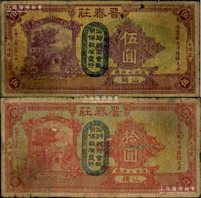 民国十六年（1927年）晋泰庄大洋银伍圆、拾圆共2枚不同，汕头地名，均上盖“汕头总商会验明保证准发行”戳记；白尔文先生藏品，其中1枚背有贴痕，六成新