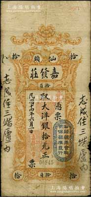 民国十四年（1925年）汕头·嘉发庄大洋银拾元，英国华德路公司代印，上印珍禽图，且盖“汕头总商会验明保证准发行”戳记；白尔文先生藏品，七成新