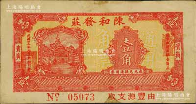 民国廿三年（1934年）陈和发庄壹角，广东潮汕地区普宁县贵屿钱庄钞票；白尔文先生藏品，少见，八成新