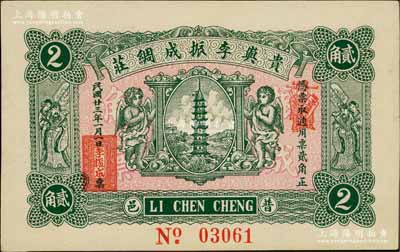 民国廿三年（1934年）贵屿李振成绸庄贰角，广东潮汕普宁县民间钞票，上印宝塔、二小天使、二天官，背印轮船图；白尔文先生藏品，九八成新