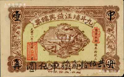 民国十八年（1929年）九斗埔汪益兴镭票·铜镭叁拾枚改壹角，广东潮汕揭阳县民间钞票，且书有“中央壹角”和“共伍拾角换申伍圆”墨字；白尔文先生藏品，少见，八成新