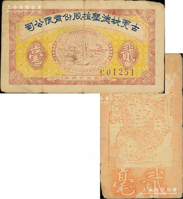 民国二十二年（1933年）古兜地德垦植股份有限公司职工兑换券贰毫，广东新会县民间钞票，上印农夫图，背印古兜山地图，形制颇为特殊；白尔文先生藏品，少见，七五成新