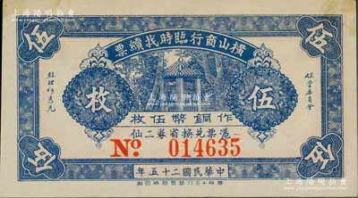 民国二十五年（1936年）横山商行临时找续票铜币伍枚，广东廉江县民间钞票；白尔文先生藏品，少见，九五成新