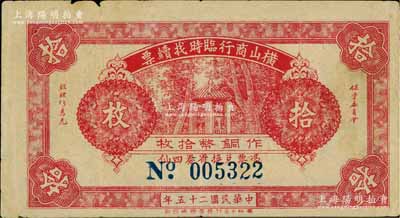 民国二十五年（1936年）横山商行临时找续票铜币拾枚，广东廉江县民间钞票；白尔文先生藏品，少见，近八成新