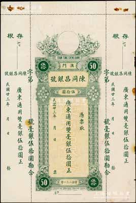 民国廿三年（1934年）澳门·陈同昌银号毫银伍拾圆，有水印；白尔文先生藏品，九成新