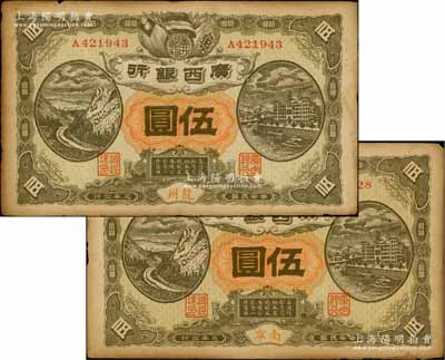 民国元年（1912年）广西银行伍圆共2枚不同，分别为龙州和南宁地名券，背印广西都督陆荣廷布告；白尔文先生藏品，七至八成新