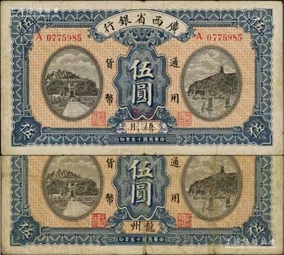 民国十五年（1926年）广西省银行伍圆共2枚不同，分别为龙州和梧州地名，其中梧州地名券上又手盖“百色”地名；白尔文先生藏品，七至八成新