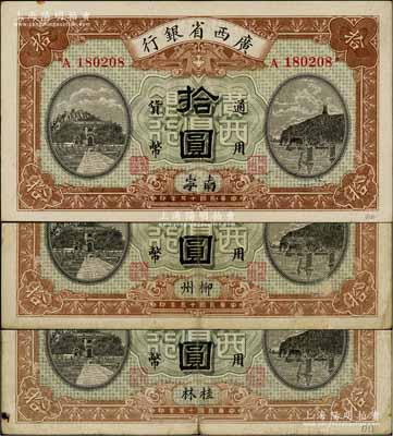 民国十五年（1926年）广西省银行拾圆共3种不同，分别加印桂林、柳州、南宁地名；白尔文先生藏品，其中1枚边有裂口，七至八成新