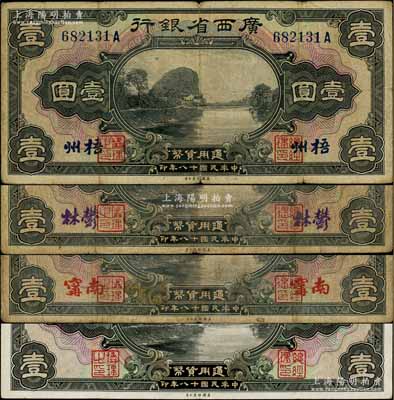 民国十八年（1929年）广西省银行壹圆共4种不同，分别为无地名券、南甯、郁林、梧州地名；白尔文先生藏品，七至八五成新