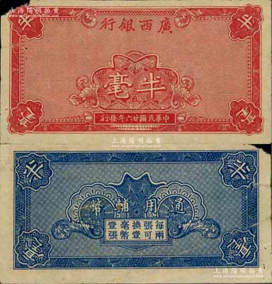 民国廿六年（1937年）广西银行通用辅币半毫，或属未正式发行；此券未见图谱记载，堪称桂钞之一大珍品，亦属首度公诸于阳明拍卖；白尔文先生藏品，左上角有缺损，七五成新